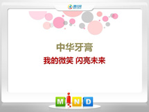 石阡中华牙膏——我的微笑闪亮未来